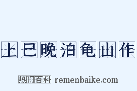 上巳晚泊龟山作是什么意思的图片